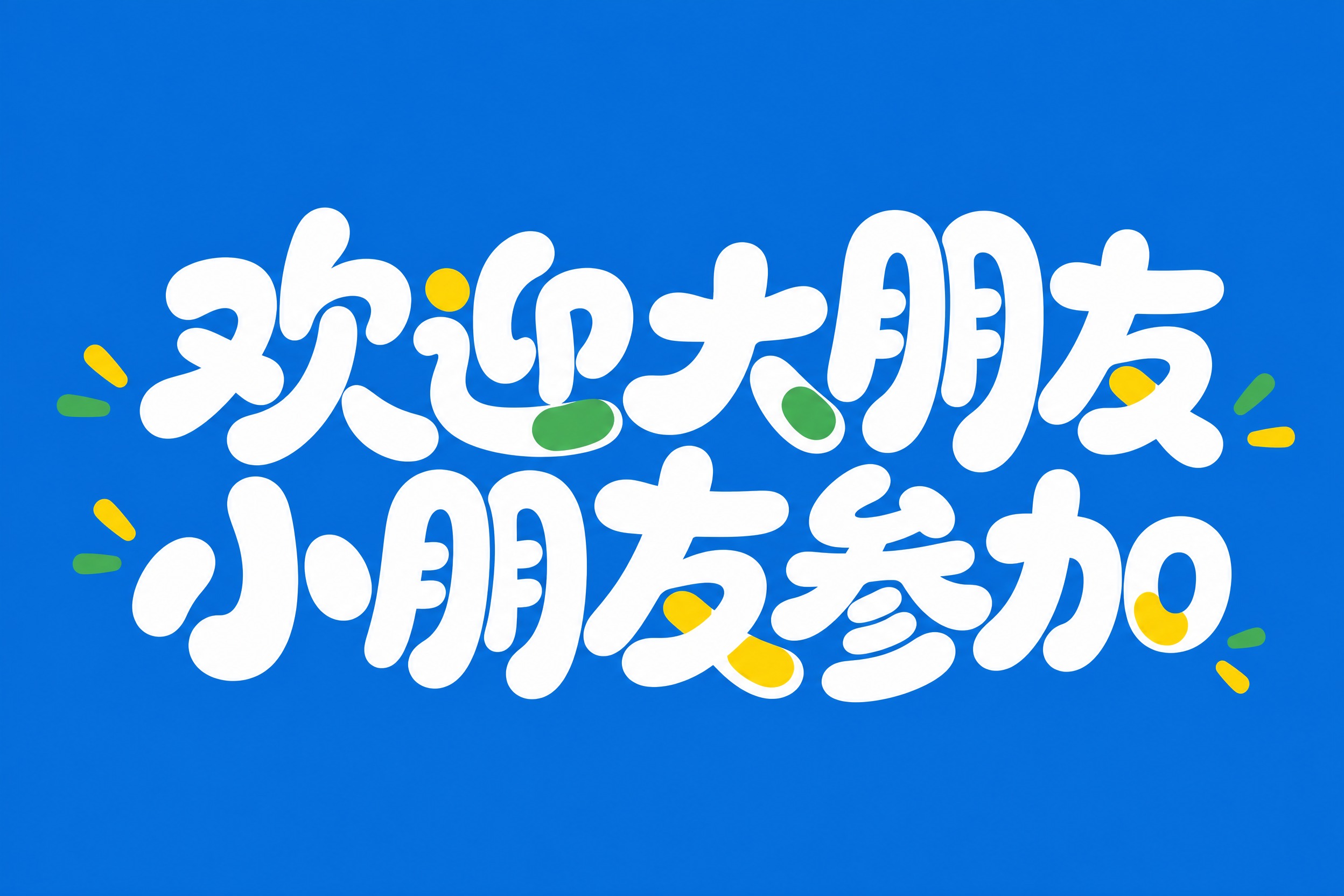 白色字体，纯蓝色背景，干净的背景，创意圆体字体设计十一个字"欢… - 图片创意预览