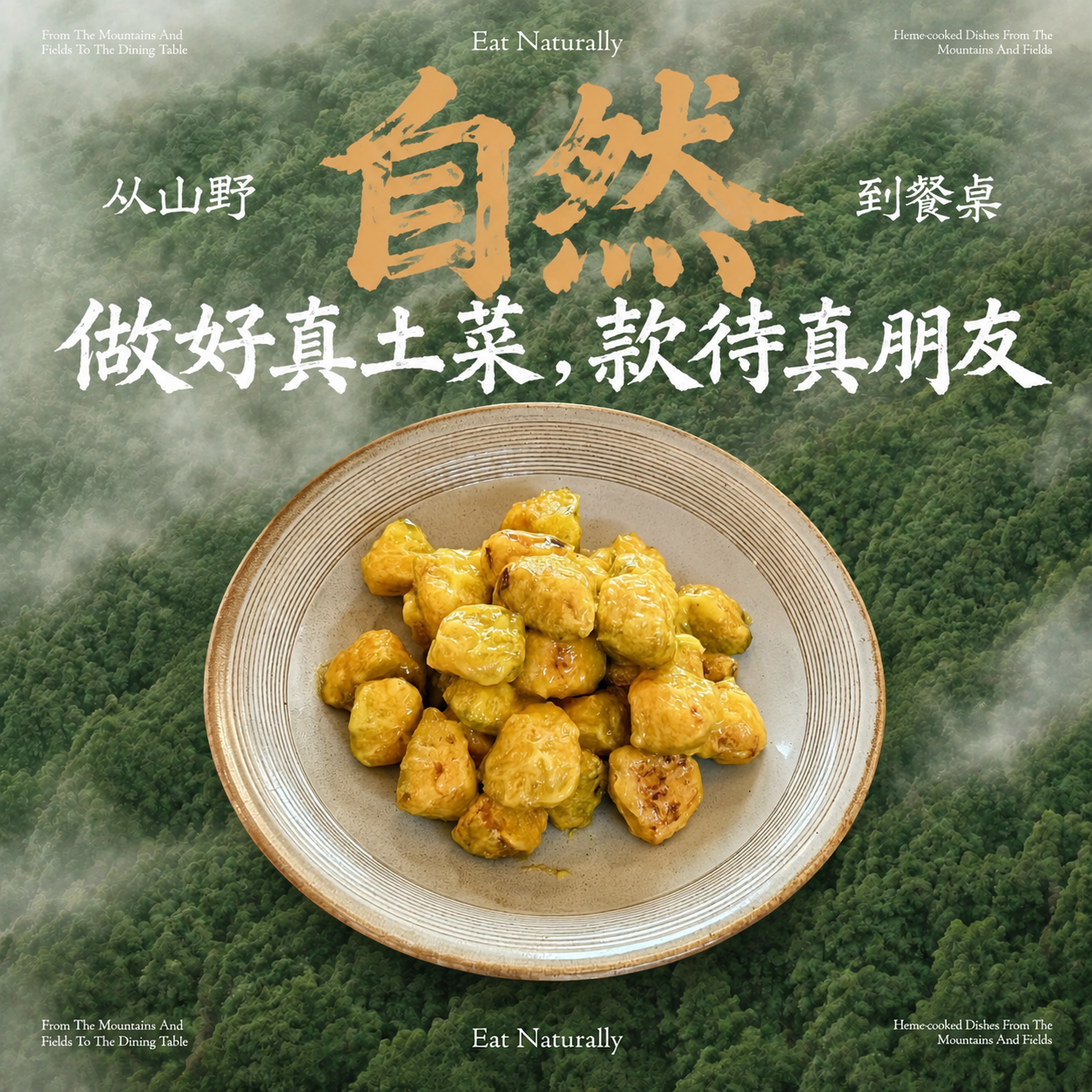 参考第一张海报的整体风格，为第二张图中的黄色裹汁炸制菜品生成同… - 图片创意预览