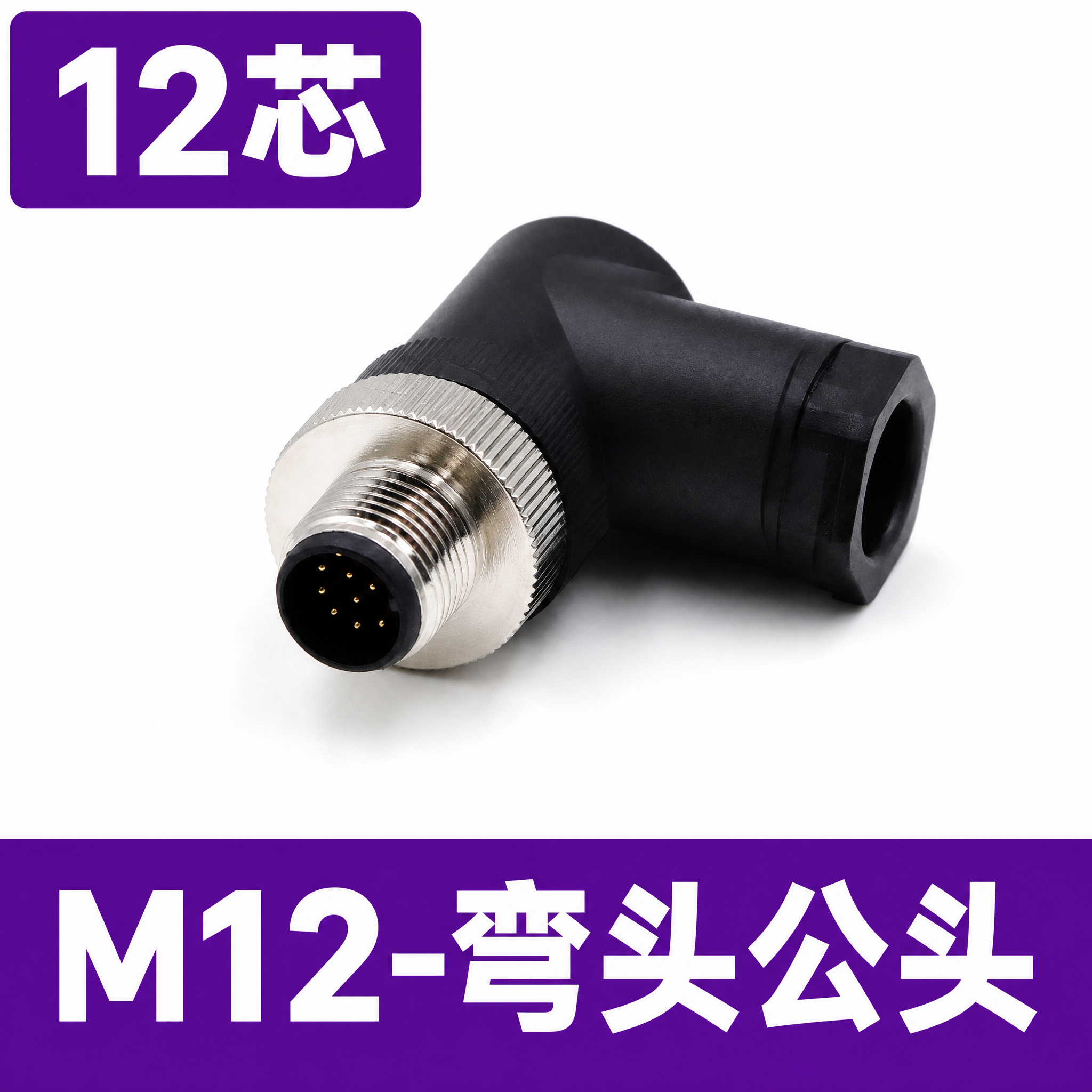 [单张主图] M12弯头公头12芯连接器 爆款促销感主图，目标… - 图片创意预览