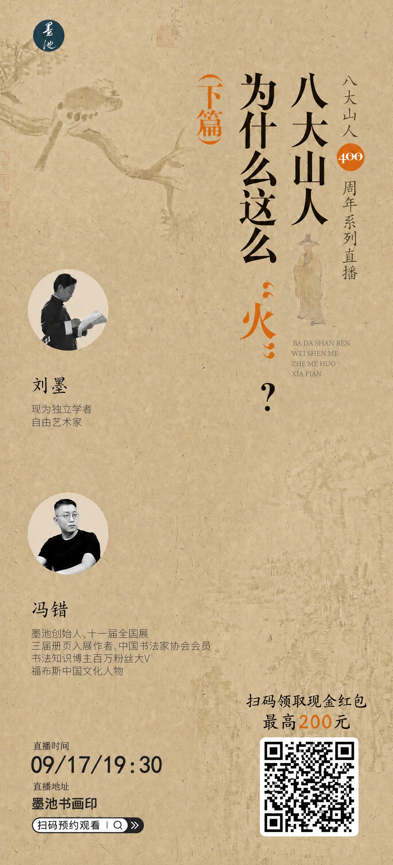 将图中左下角'直播地址'下方的文字'冯错书画印'修改为'墨池书… - 图片创意预览