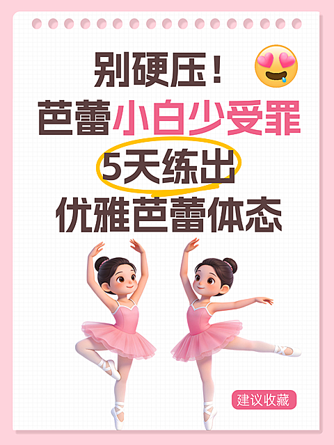 芭蕾小白5天练出优雅芭蕾体态技巧知识分享小红书配图(2)