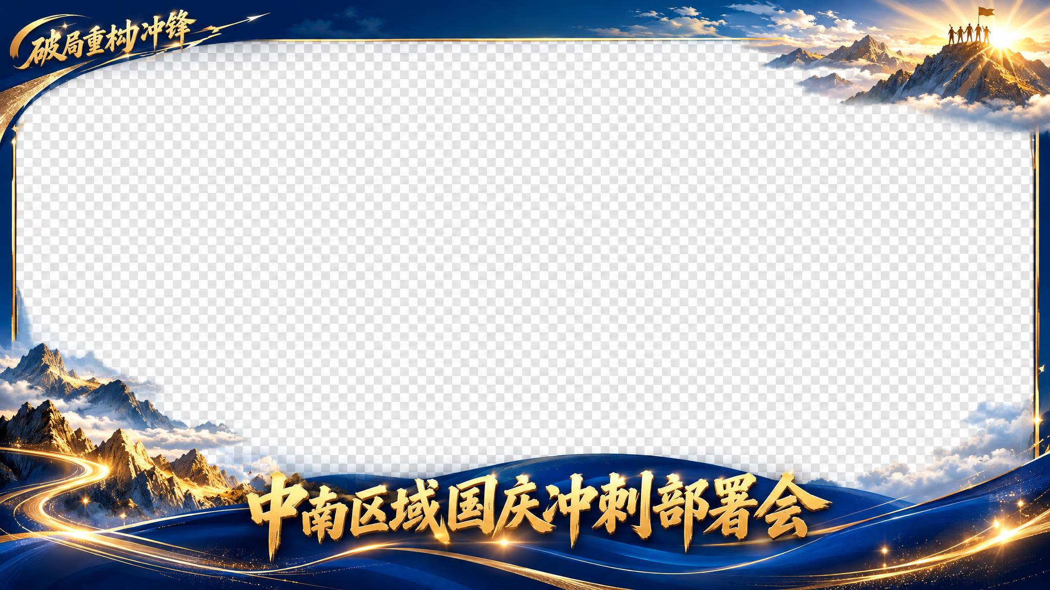 横版拍照相框模板，中间大面积透明区域用于放照片，四周是装饰边框… - 图片创意预览
