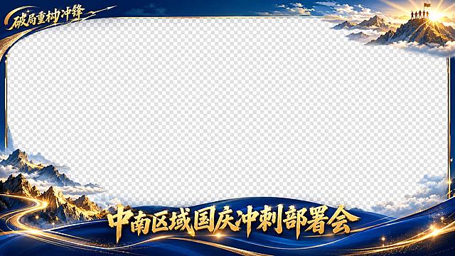 横版拍照相框模板，中间大面积透明区域用于放照片，四周是装饰边框。底部是深蓝色渐变波浪形底边，带金色光效和星点闪烁，质感高级。底边上方有金色大字标题中南区域国庆冲刺部署会，字体大气有力。左下角有金色山脉剪影和光轨装饰，呼应主海报风格。左上角有金色小装饰元素和破局重构冲锋小字。右上角有金色山峰剪影和朝阳光芒装饰，山顶有 tiny 的人物团队剪影。右下角有金色光效点缀。整体边框装饰以深蓝和金色为主，山脉云海元素，与主海报风格统一。中间透明区域占大部分面积，四周装饰边框精致不喧宾夺主。商务大气热血风格。