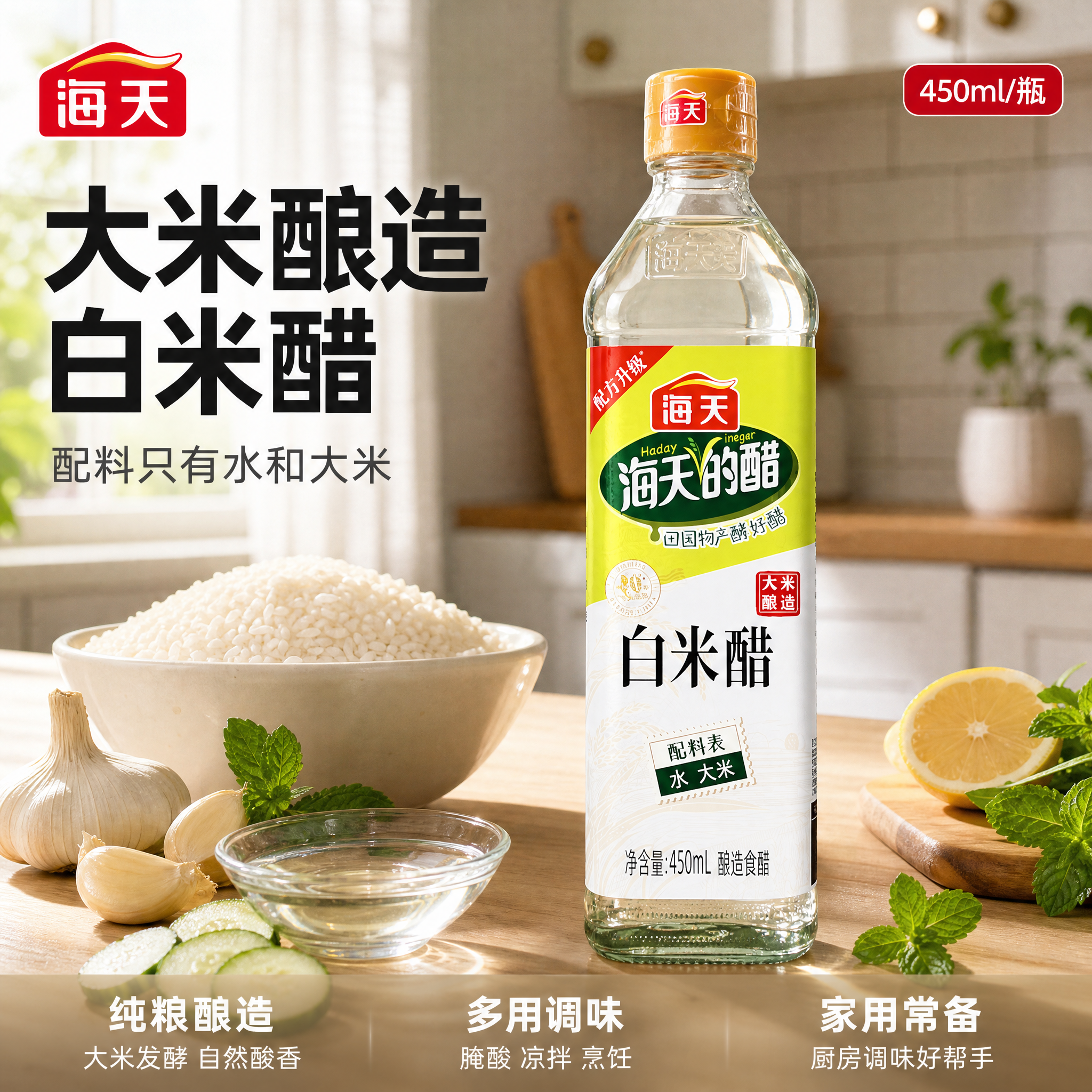 [主图-1] 海天白米醋厨房场景首图。 [氛围风格] 温馨明亮… - 图片创意预览