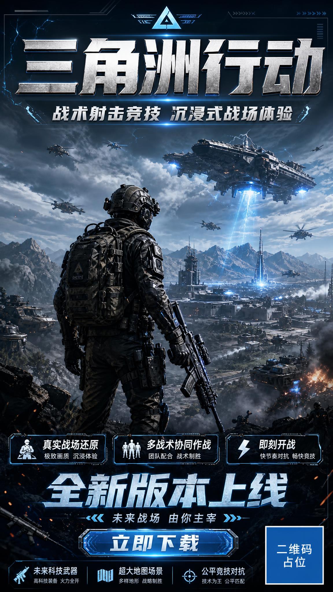 三角洲游戏宣传海报，军事科幻风格，未来战术竞技主题。画面主体为… - 图片创意预览