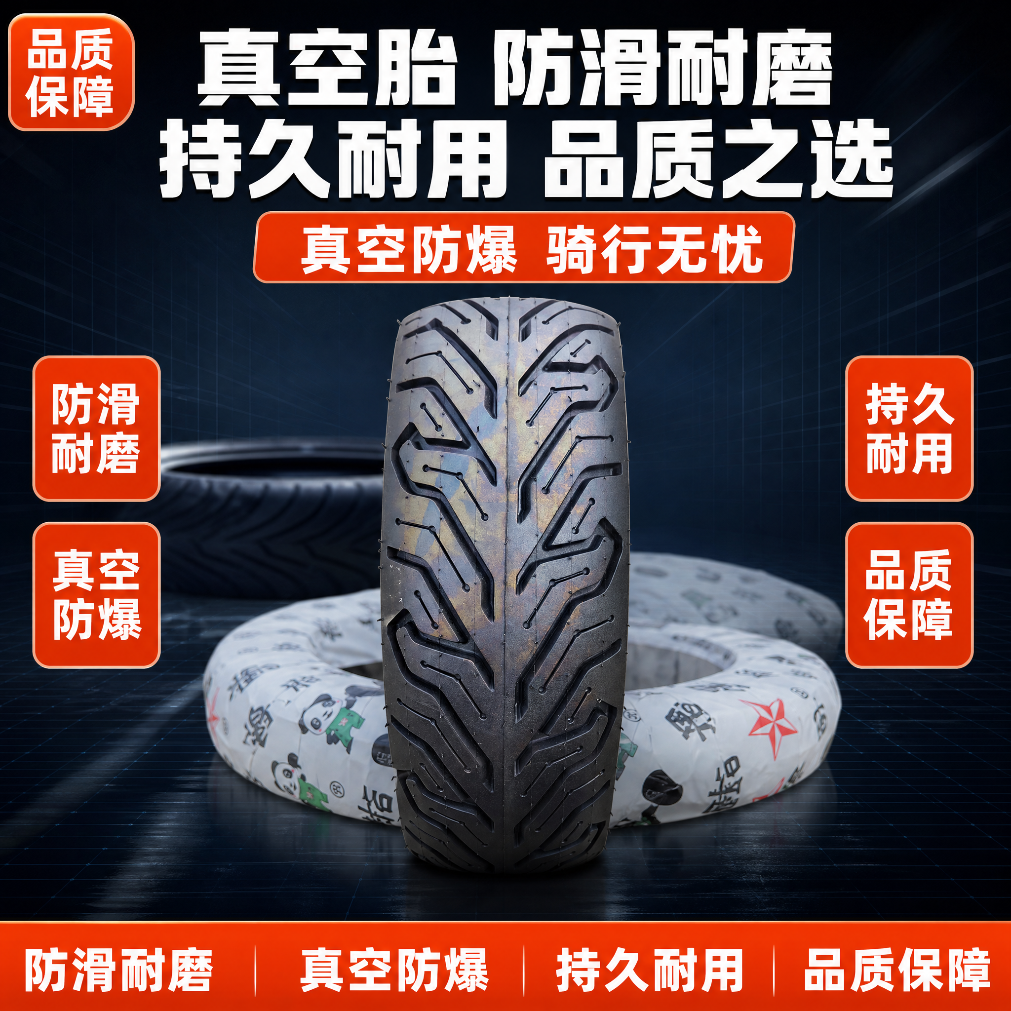 基于输入的真空胎胎面产品图，生成一张淘宝/天猫电商主图，1:1… - 图片创意预览