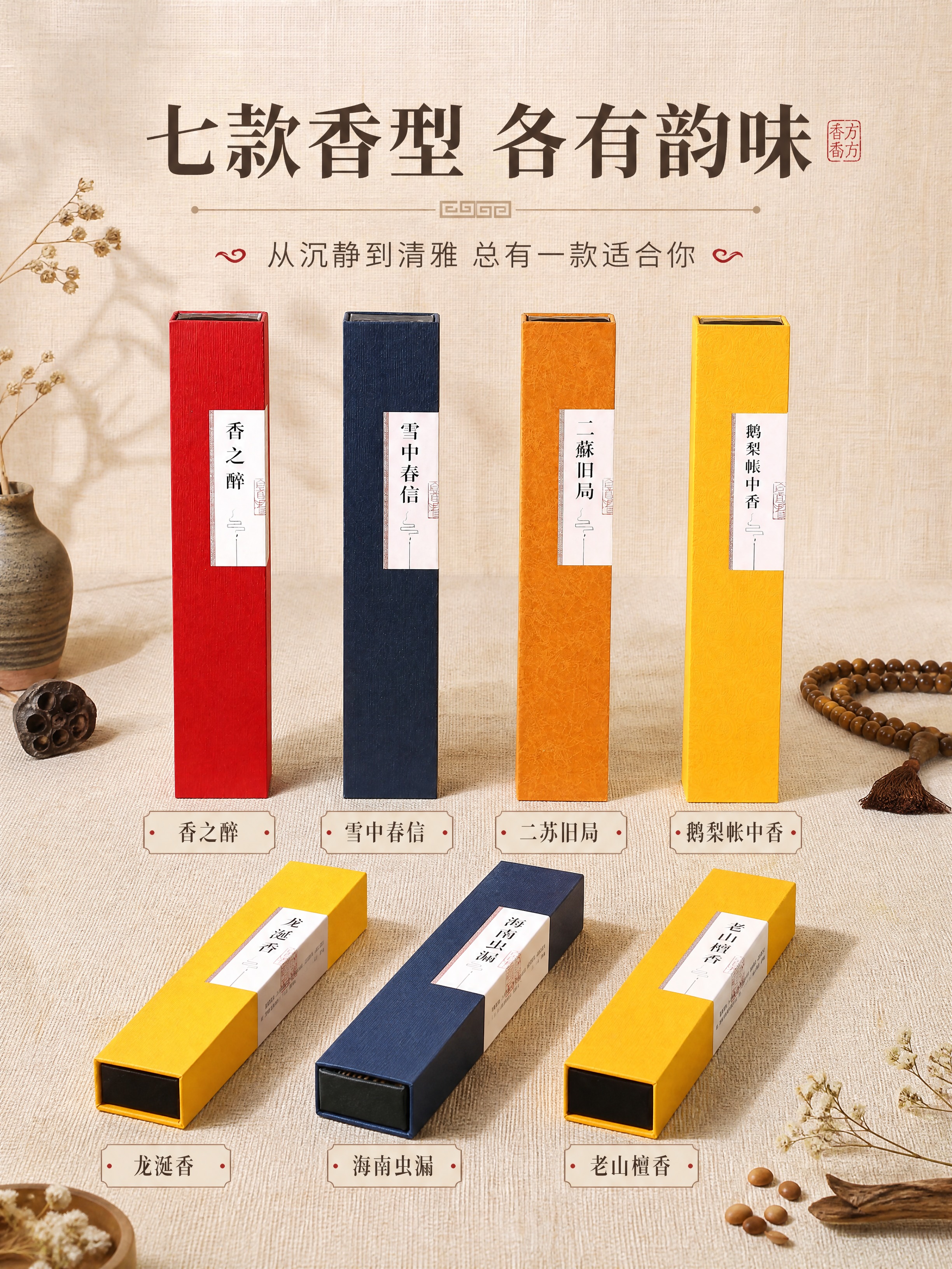 [商品] 使用【图6】【图7】7款线香礼盒；保留每款包装盒颜色… - 图片创意预览