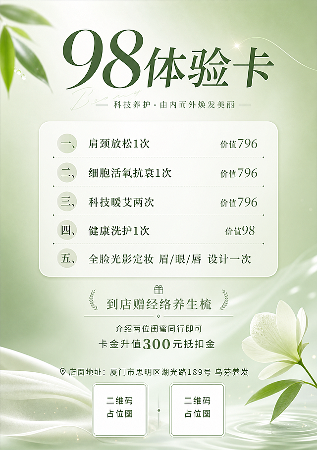 A4竖版美业体验卡海报，主色调淡绿色，高级简约风格，画面干净清爽。顶部大标题："98体验卡"。中间分点列出五项内容：一、肩颈放松1次 价值796；二、细胞活氧抗衰1次 价值796；三、科技暖艾两次 价值796；四、健康洗护1次 价值98；五、全脸光影定妆 眉/眼/唇 设计一次。下方文字："到店赠经络养生梳"，"介绍两位闺蜜同行即可卡金升值300元抵扣金"。底部文字："店面地址：厦门市思明区湖光路189号 乌芬养发"。最底部并排放置两个二维码占位框。整体排版精致优雅，淡绿色渐变背景，白色和深绿色文字，美业高级质感，留白充足，视觉层次分明。