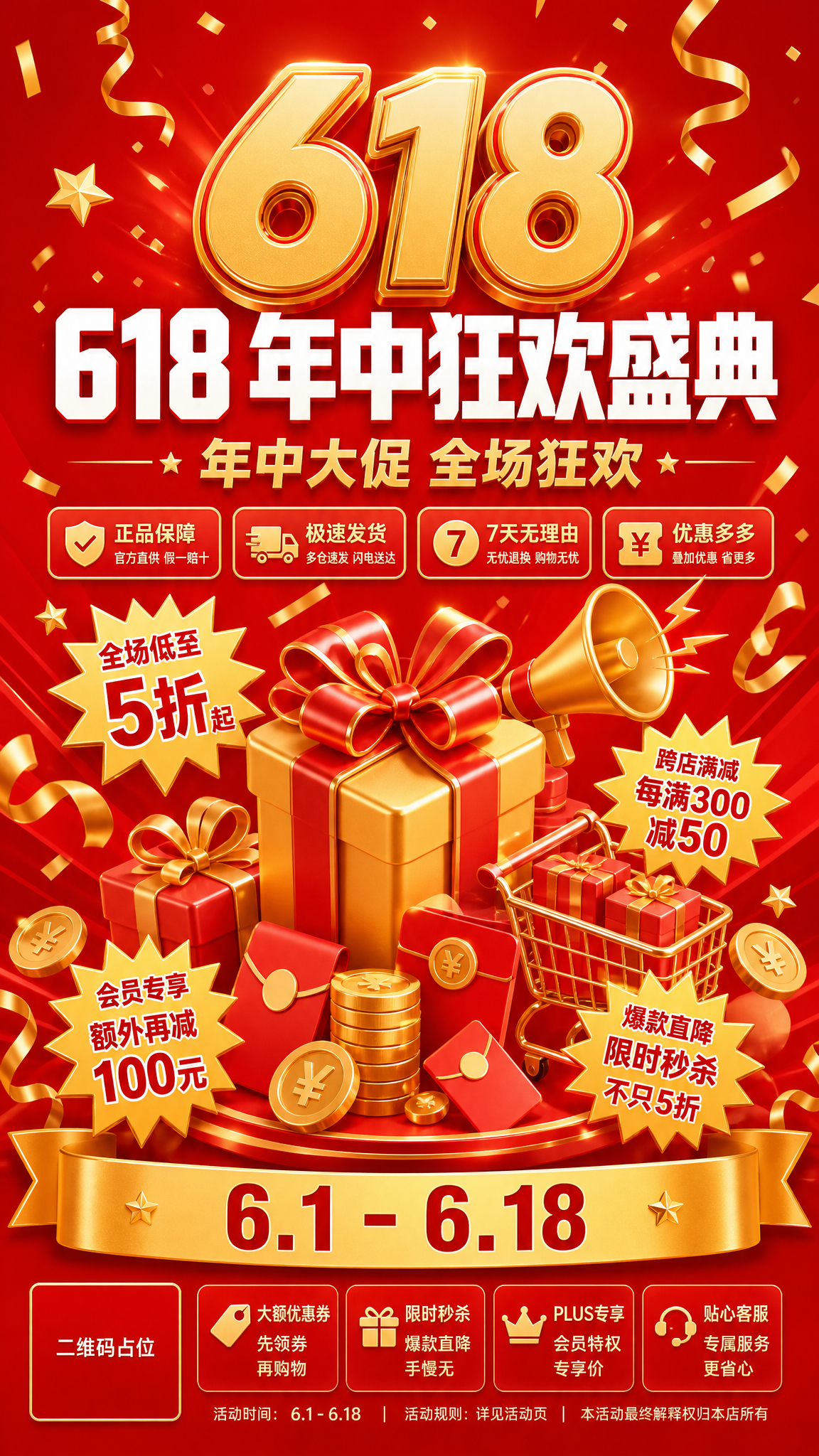 一张竖版中文大促促销海报设计，现代商业促销视觉风格，正红到深红… - 图片创意预览
