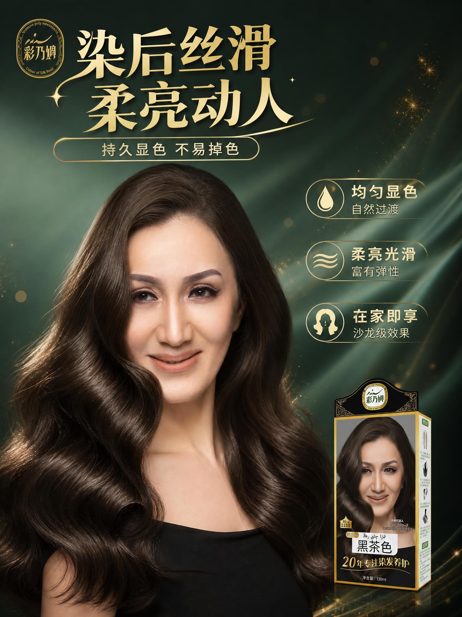 [主图-4] 真人效果展示页，核心任务：展示染发后丝滑亮泽的秀… - 图片创意预览