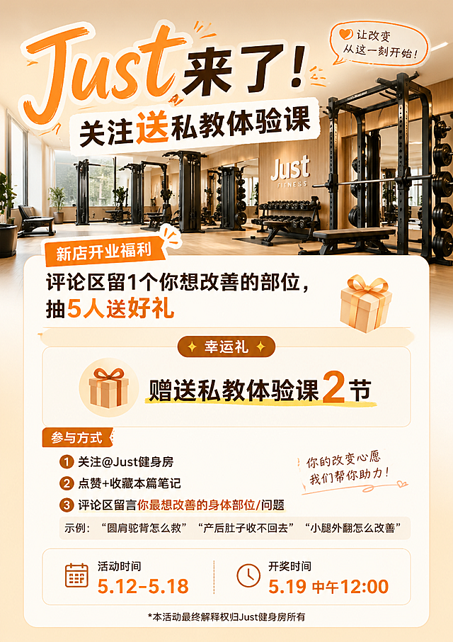 A1尺寸竖版小红书健身房体验课活动海报，整体明亮，健身房背景为原木暖色调，健身器械全为黑色。海报包含完整文案：主标题"Just来了!关注送私教体验课"，活动主题"新店开业福利 评论区留1个你想改善的部位，抽5人送好礼"，奖品清单幸运礼"赠送私教体验课2节"，参与方式：1关注@Just健身房 2点赞+收藏本篇笔记 评论区留言你最想改善的身体部位/问题，示例：“圆肩驼背怎么救”“产后肚子收不回去”“小腿外翻怎么改善”，活动时间5.12-5.18，开奖时间5.19中午12:00。风格自然明亮，排版清晰舒适，符合小红书推广风格。