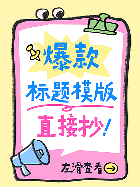 自媒体通用爆款模版文案文字分享大字小红书封面