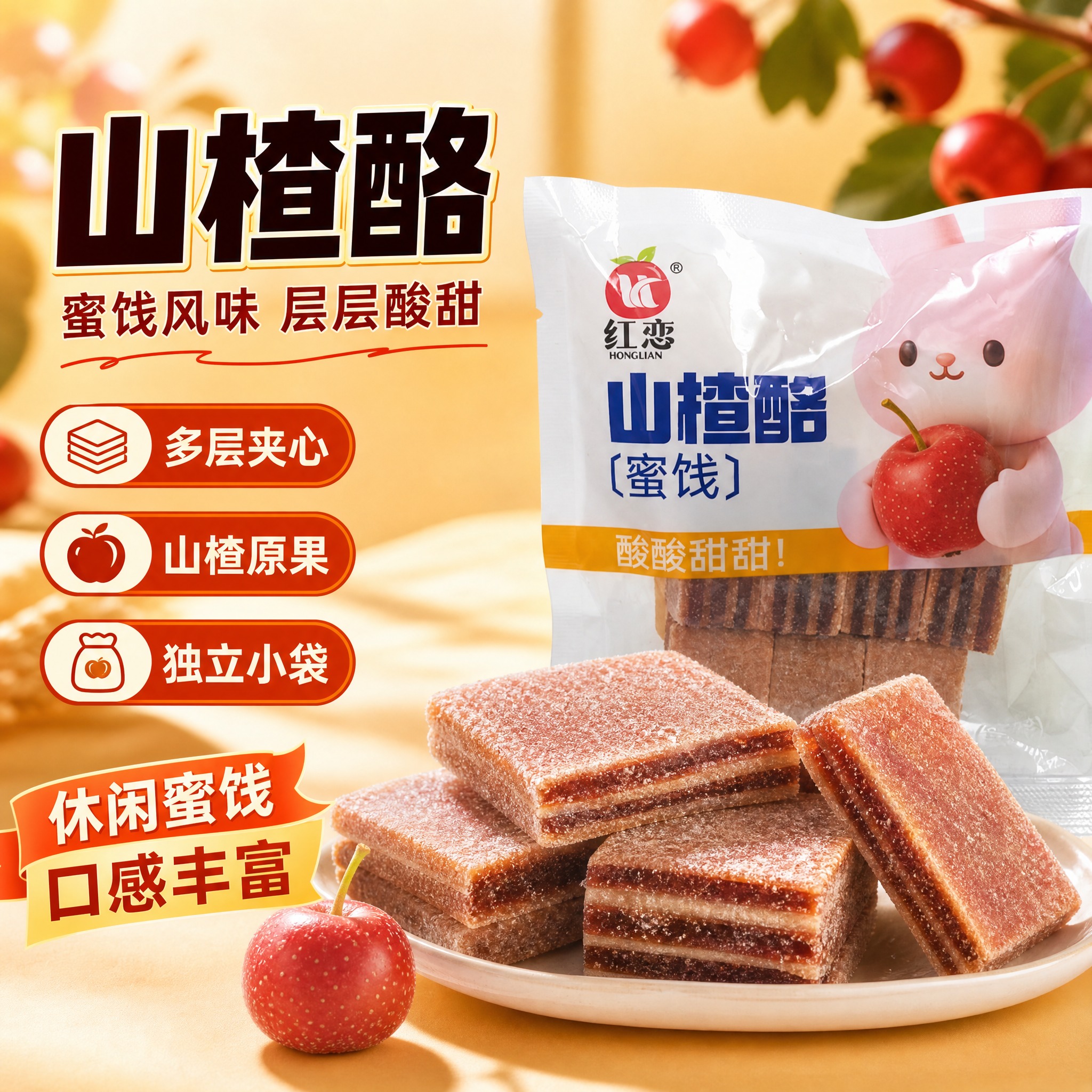 [主图-4] 红恋山楂酪蜜饯 爆款促销感主图，突出分层口感与山… - 图片创意预览