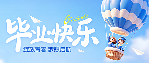 毕业季毕业祝福卡通风通用微信公众号首图
