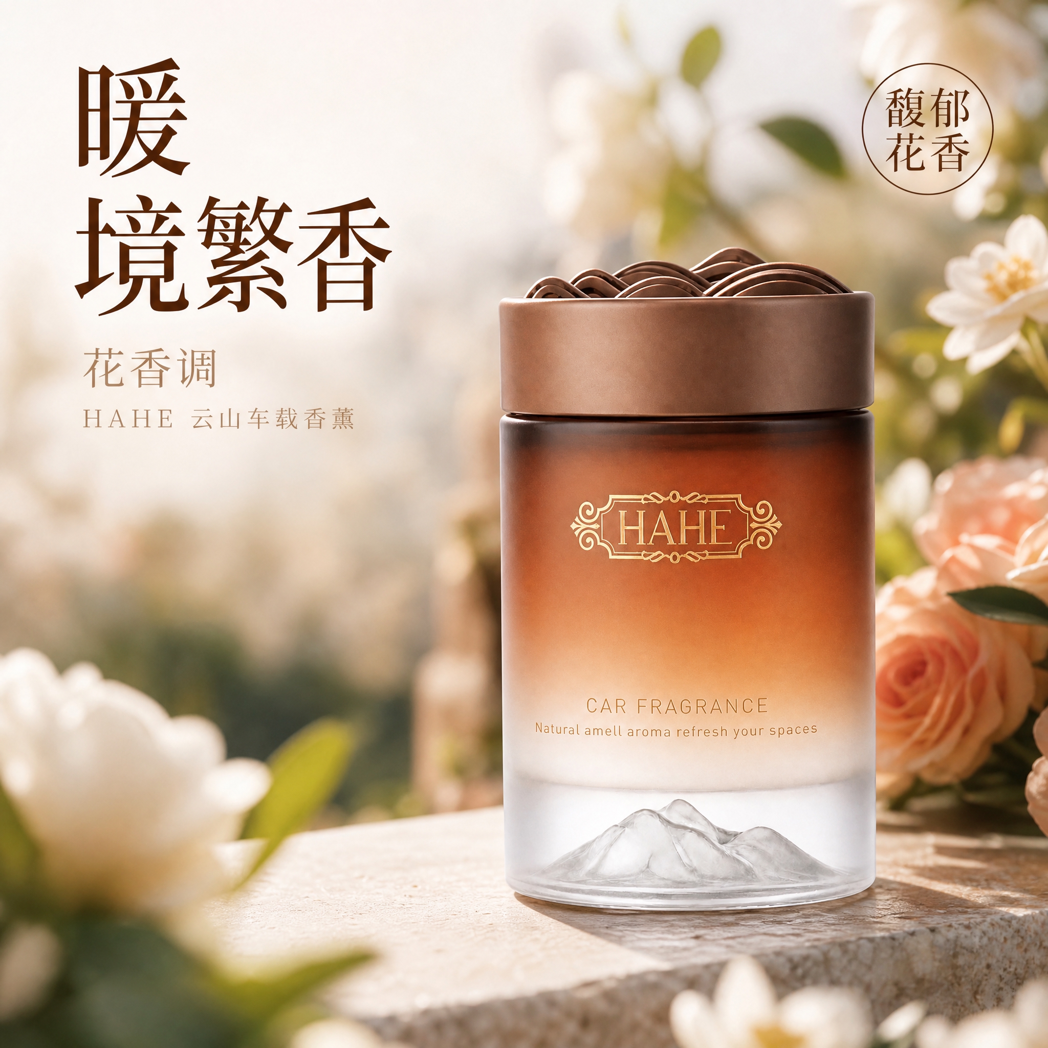 [主图-5] 暖境繁香 花香调 车载香薰英雄主图，突出产品高级… - 图片创意预览