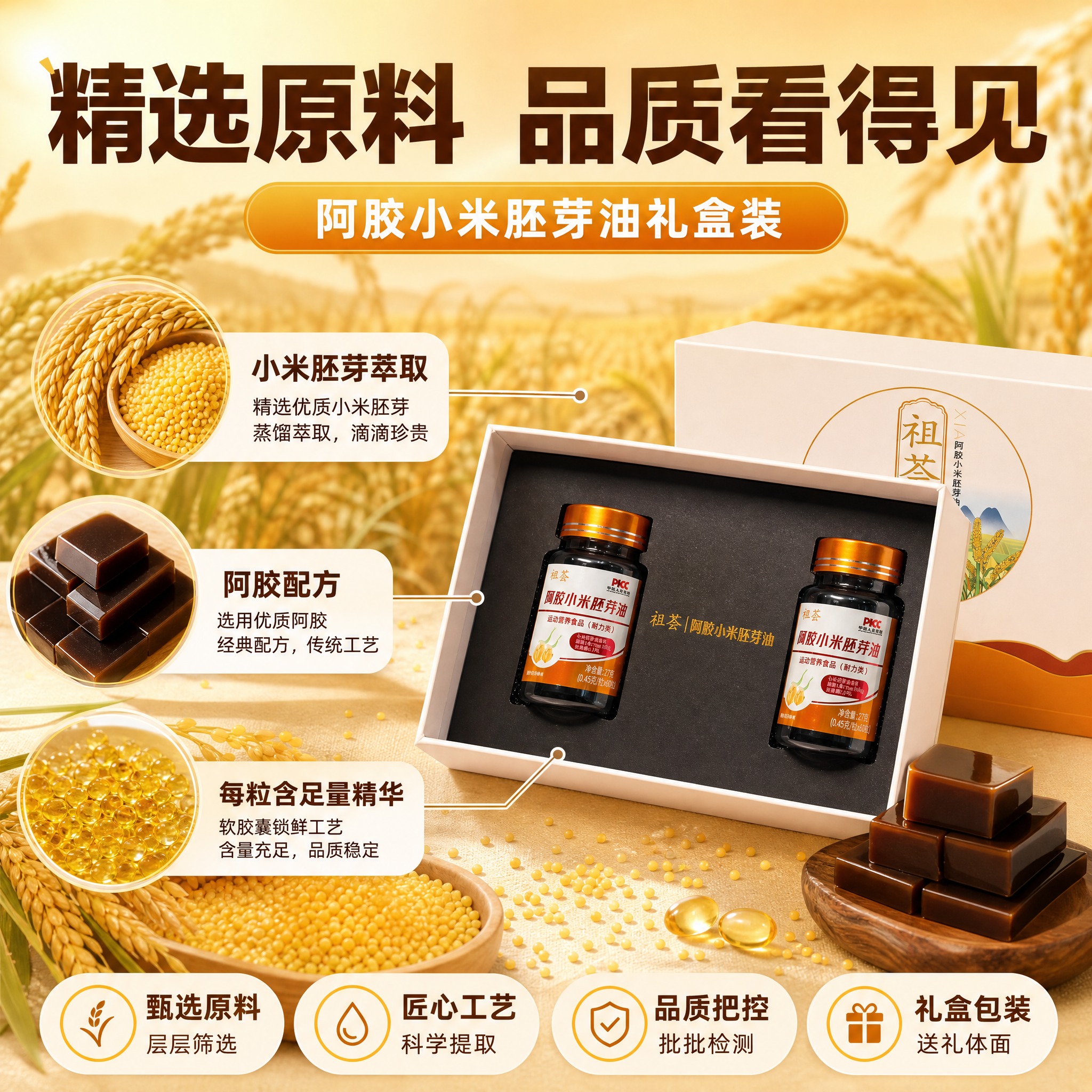 [主图-2] 原料成分展示图，突出小米胚芽原料和阿胶配方的品质… - 图片创意预览