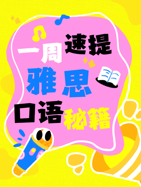 雅思备考爆款吸睛大字小红书封面预览效果