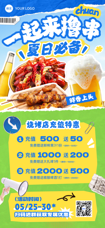 夏季餐饮美食烧烤社群活动充值活动宣传全屏竖版海报预览效果