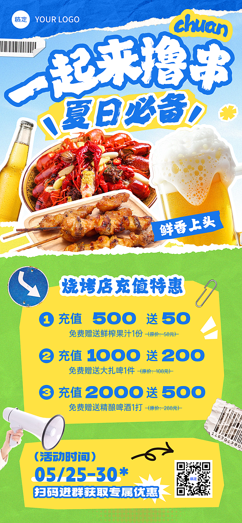 夏季餐饮美食烧烤社群活动充值活动宣传全屏竖版海报