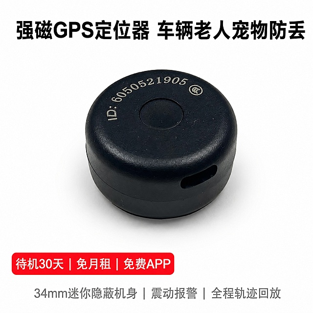 拼多多电商主图1，首页引流封面，纯白极简干净底色无任何杂色杂质。黑色圆形强磁GPS定位器居中摆正45°角，高清微距拍摄，完整呈现圆形机身圆润弧度，机身黑色哑光磨砂质感清晰细腻，表面激光刻印设备ID纹理立体干净清晰，边缘倒角光滑圆润，产品光影均匀柔和，底部轻微自然投影凸显立体悬浮质感，画面干净高级无杂物干扰。保持产品外观（物理结构、材质质感、颜色、ID刻印、侧边小孔）与输入产品图一致，杜绝变形和色差，精细化处理。商品主体占比约65%。

文字版式：顶部居中主标题48号粗黑体大字"强磁GPS定位器 车辆老人宠物防丢"，黑色醒目；左下角红底白字促销标签圆角矩形24号"待机30天｜免月租｜免费APP"；底部居中22号灰色小字"34mm迷你隐蔽机身｜震动报警｜全程轨迹回放"。文字清晰可辨，不遮挡产品主体。

1:1正方形比例，超高清商业摄影质感，画面锐利通透。负向提示：变形、文字错乱、产品模糊、背景杂乱、水印、电商平台Logo。