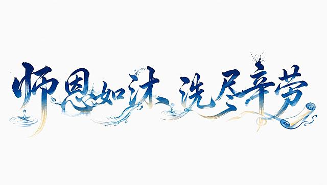 保持原图的书法字体字形、笔画结构、水墨水滴涟漪和卷轴装饰元素完全不变，仅修改文字颜色：将黑色毛笔字改为深蓝色（藏青色），笔画中的水墨渐变和水纹装饰改为浅蓝色与浅黄色的渐变效果，整体色调与蓝色和浅黄色的背景相协调，文字清晰可辨。背景保持纯白色不变。