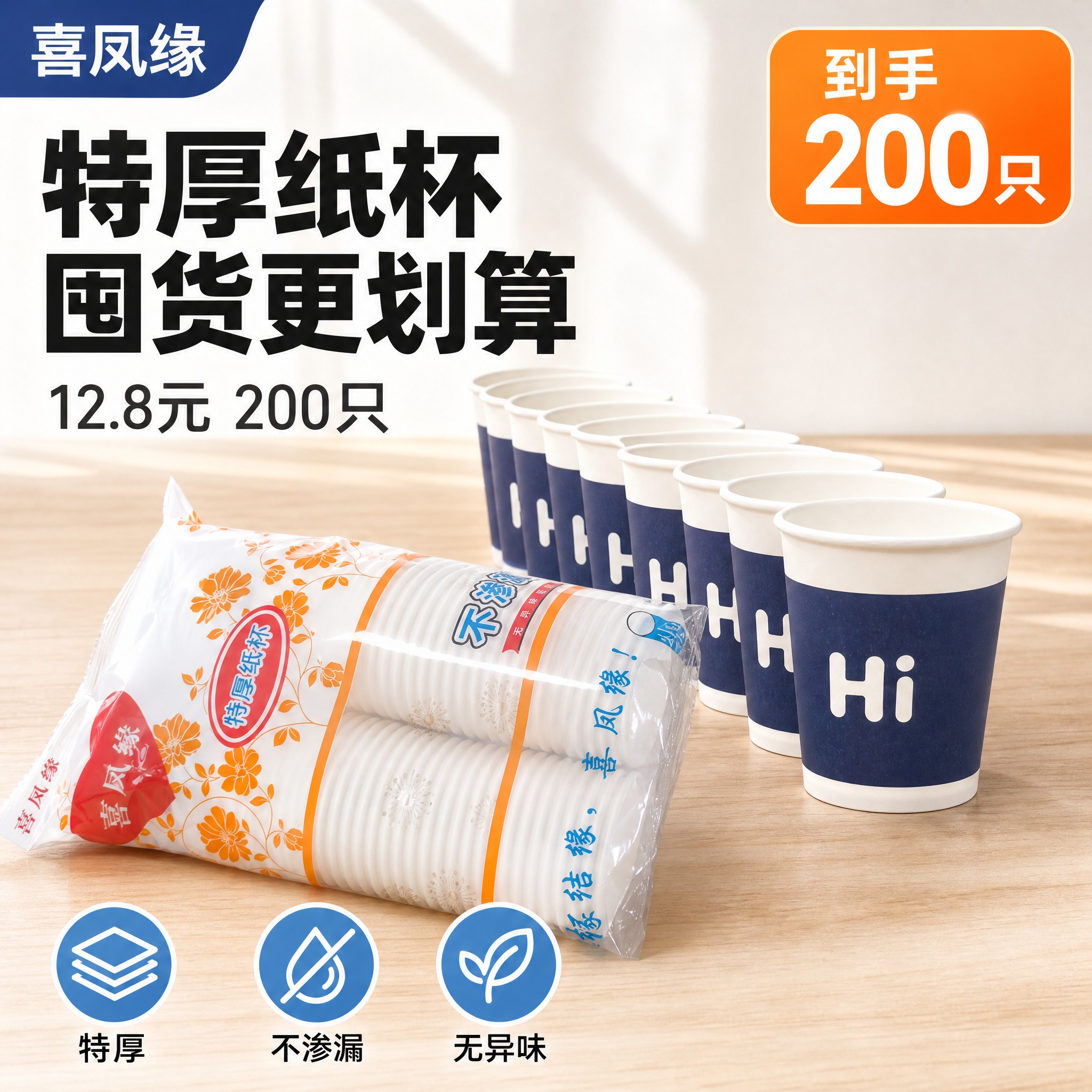 [主图-1] 主题：喜凤缘特厚纸杯 囤货装首图 突出量大实惠与… - 图片创意预览
