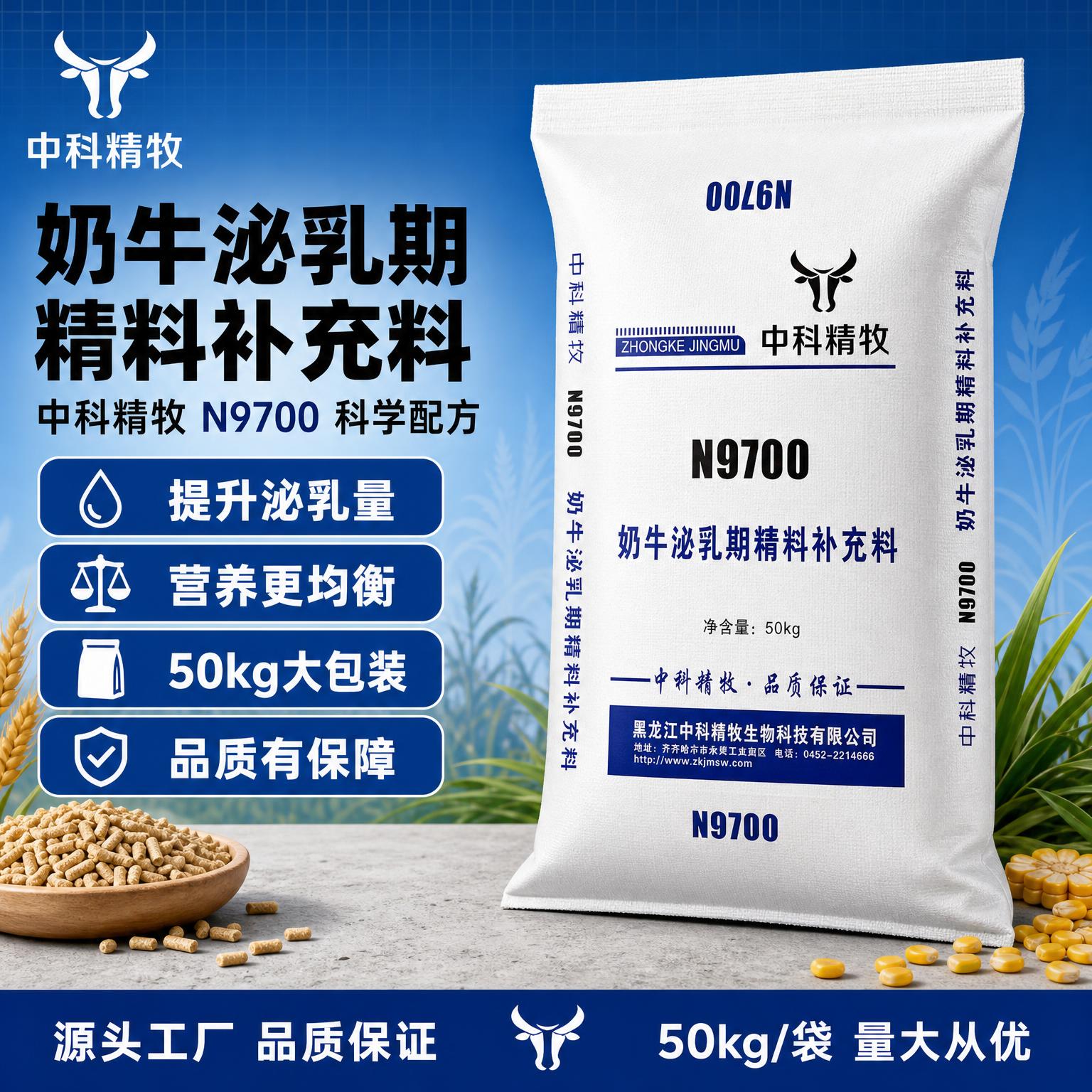 [单张主图] 中科精牧N9700奶牛泌乳期精料补充料，爆款促销… - 图片创意预览