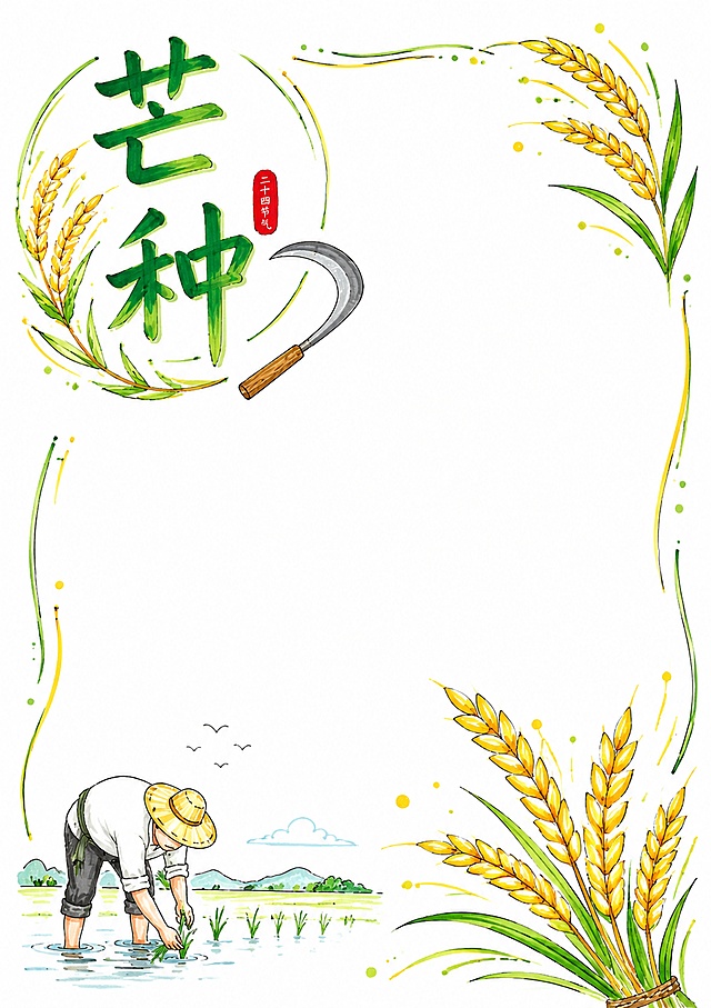 二十四节气之芒种，马克笔白底手绘风格手抄报，马克笔手绘，纯白色背景，风格清新简约，保留大面积空白书写区域，主标题"芒种"，搭配忙耕播种的镰刀麦穗简笔装饰，尺寸A4比例3:4，文字清晰，排版精美