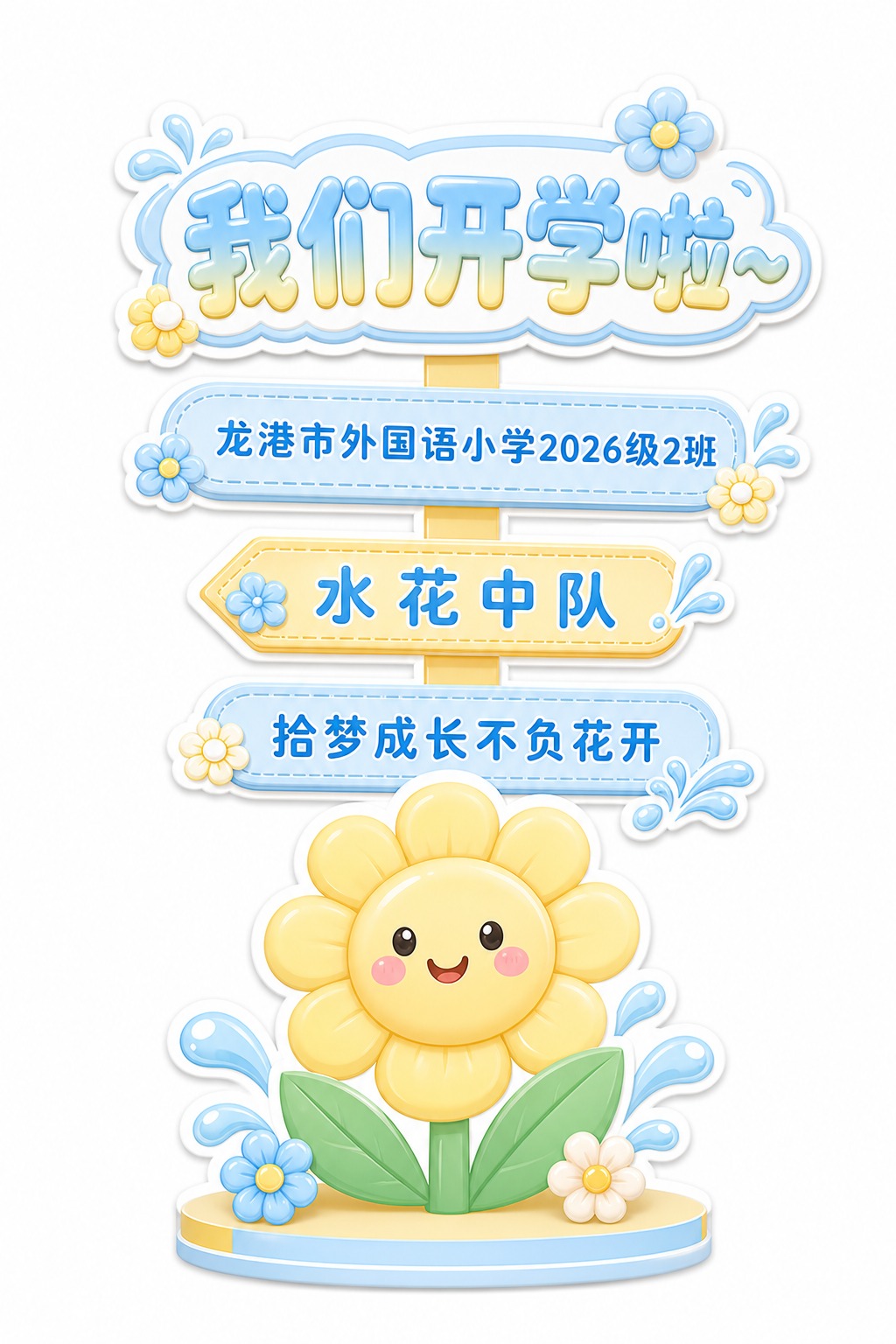 设计一个小学一年级班级门口路牌指示牌，立牌造型，参考图二的花朵… - 图片创意预览
