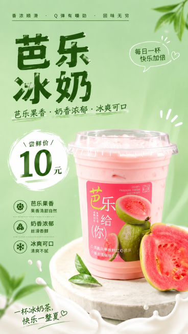 参考第一张图的海报排版设计，生成第二张图芭乐冰奶的宣传海报，保留绿色清新风格，主标题改为'芭乐冰奶'，卖点为芭乐果香、奶香浓郁、冰爽可口，尝鲜价为10元，底部文案为'一杯冰奶茶，快乐一整夏'，产品图替预览效果