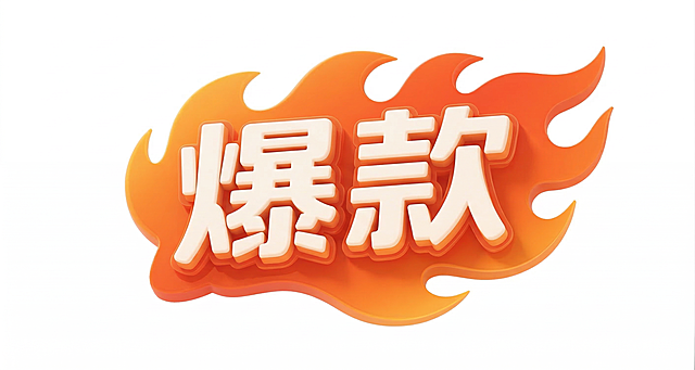 文字改为爆款