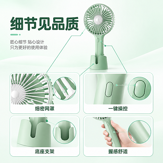 [主图-3] 产品证据与结构细节，展示手持小风扇的可见结构与两用设计证据。
[统一基调] 国内电商淘宝/天猫风格，清新简约品质感；背景主色为浅薄荷绿到白色的柔和渐变；标题字色为深墨绿，辅助字色为中灰色，强调色为亮薄荷绿；字体为无衬线圆润黑体，标题粗体大号，辅助文字缩小50%以上；卡片与图标统一圆角、细描边、轻填充；整体光影柔和，产品质感干净通透。
[画面] 画面上方保留完整产品主视觉，正面略侧角度，占比约45%；画面下方用2×2细节卡片矩阵展示四个真实可见的结构细节：左上卡片是「细密网罩」特写，展示扇叶外的防护格栅与安全间隙；右上卡片是「一键操控」特写，展示手柄正面的圆形按键与按压手感；左下卡片是「底座支架」特写，展示底座的U型卡槽结构，手柄可插入底座变桌面风扇；右下卡片是「便携手柄」特写，展示手柄握持弧度与轻盈感；每张卡片配引线指向产品对应部位，卡片内有局部放大图与短词标注。
[光影质感] 商业摄影质感，产品主体光影统一；细节卡片内的局部特写保持相同材质与光影方向，网罩有通透感，按键有凹陷与高光，底座卡槽有结构阴影。
[配色] 浅薄荷绿渐变背景 + 深墨绿标题 + 亮薄荷绿引线与高亮 + 中灰说明文字；卡片为白色轻填充，细描边。
[文字版式] 顶部主标题粗体大字「细节见品质」，下方四张细节卡片，每张卡片内上方为局部放大图，下方为2-4字短词标注如「细密网罩」「一键操控」「底座支架」「握感舒适」；文字横排居中，字号小而清晰。
[输出要求] 1:1正方形 2048×2048px，产品结构清晰，细节放大图真实可信，标注引线准确；禁止编造内部结构、虚构接口或部件、产品变形、错字、杂乱。