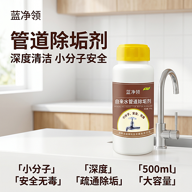 [主图-1] 蓝净领管道除垢剂洁净场景首图
[氛围风格] 明亮洁净厨房氛围，清爽实用家居风
[画质] 商业摄影质感，光线柔和通透，产品清晰真实，画面干净高级
[元素] 蓝净领500ml自来水管道除垢剂产品居中展示，保留产品原包装的棕色标签、黄色瓶盖和白色瓶身，品牌名"蓝净领"和产品名"自来水管道除垢剂"字样清晰可见，保持产品外观、材质质感、颜色和原图绝对一致，杜绝任何变形和色差。产品放置在干净整洁的白色厨房台面，旁边搭配银色水龙头元素，背景做虚化处理，商品主体占比控制在70%左右，画面满屏无边框。左上角提取原产品品牌"蓝净领"Logo放置在安全区域，不遮挡产品
[光影] 明亮左侧自然光为主光，柔和均匀打亮产品，右侧轻微反射补光，高光通透不溢出，暗部有层次，整体干净通透，突出产品洁净感
[配色] 主色调为白色和浅木色，点缀产品原有的棕色和黄色，整体清爽干净
[视角构图] 平视视角，景深适中，产品居中为视觉中心，轮廓完整不裁切
[文字版式] 左上负空间左对齐留安全边距，大字文案"管道除垢剂"深棕色粗体无衬线，下方辅助文案"深度清洁 小分子安全"缩小一半同色。底部三列展示卖点，第一列「小分子」「安全无毒」，第二列「深度」「疏通除垢」，第三列「500ml」「大容量」，文字清晰干净，和背景形成强对比
[比例分辨率] 1:1 比例，2k 分辨率，文字清晰锐利，画面超高清
[负向提示词] 变形，水印，文字错乱，产品图模糊，背景杂乱，遮挡主体，配色刺眼