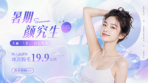 夏季美容美业脱毛项目营销清透感大众团购图