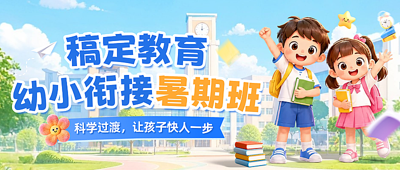 幼小衔接暑期班课程营销蓝色卡通风公众号首图