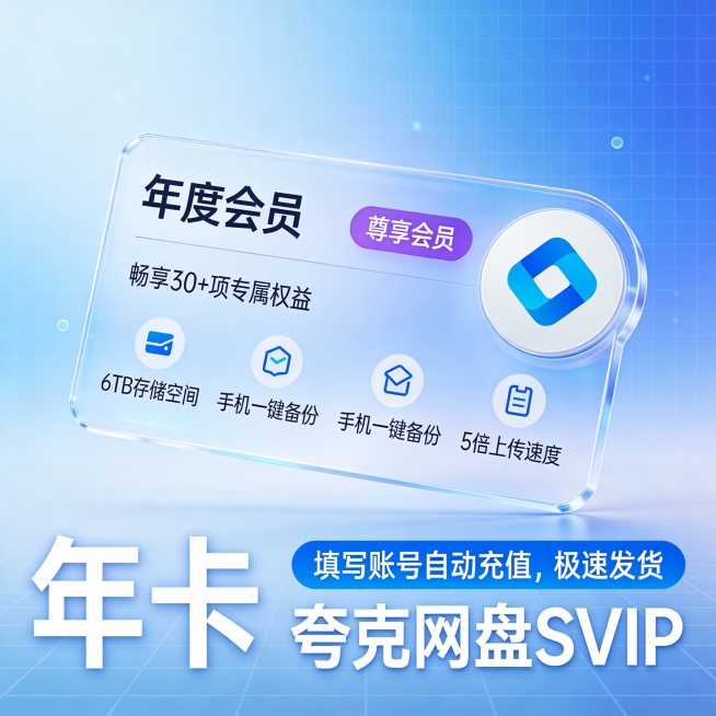 科技感蓝色渐变背景，网格纹理点缀，中央悬浮透明卡片设计，上方显示“年度会员”字样，紫色标签标注“尊享会员”，下方列出“畅享30+项专属权益”、“6TB存储空间”、“手机一键备份”、“5倍上传速度”等图预览效果
