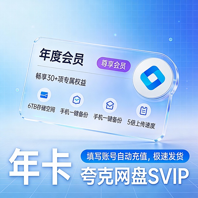 科技感蓝色渐变背景，网格纹理点缀，中央悬浮透明卡片设计，上方显示“年度会员”字样，紫色标签标注“尊享会员”，下方列出“畅享30+项专属权益”、“6TB存储空间”、“手机一键备份”、“5倍上传速度”等图标与文字。右侧为圆形品牌标识，蓝白配色，简洁现代。底部左侧大号字体“年卡”，右侧蓝色横幅内写有“填写账号自动充值，极速发货”，下方突出“夸克网盘SVIP”字样，整体风格清新、未来感十足。