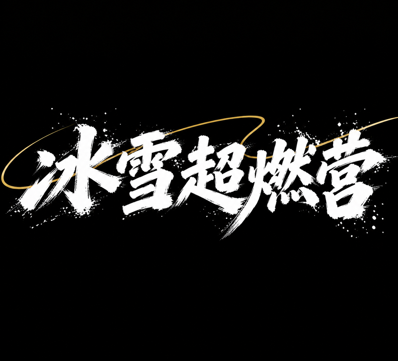 将图中的"冰雪超燃营"五个字调整为同一行水平排列，保持原有的白… - 图片创意预览
