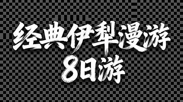调整文字排版，将“经典伊犁漫游8日游”文字分成2行排版，增加字体粗细和大小变化，保持白色毛笔书法字体，背景透明，保留参考图书法笔触风格