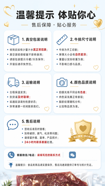 [第9屏] 温馨提示体贴你心-售后保障。[氛围/风格] 温馨关怀风格，浅色背景，图标化设计，体现贴心服务。[元素布局] 五个温馨提示模块：真空包装说明、牛排尺寸说明、运输说明、颜色品质说明、售后说明。预览效果