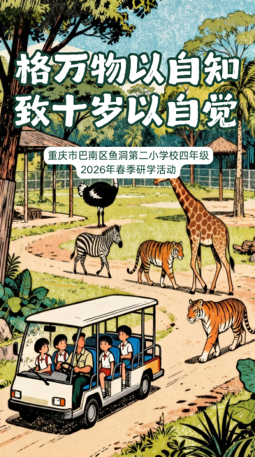 生成此动物园研学海报的9:16竖版比例版本，保持所有内容、文字、动物、人物和整体风格布局不变，仅调整图片比例为宽比高等于9:16预览效果
