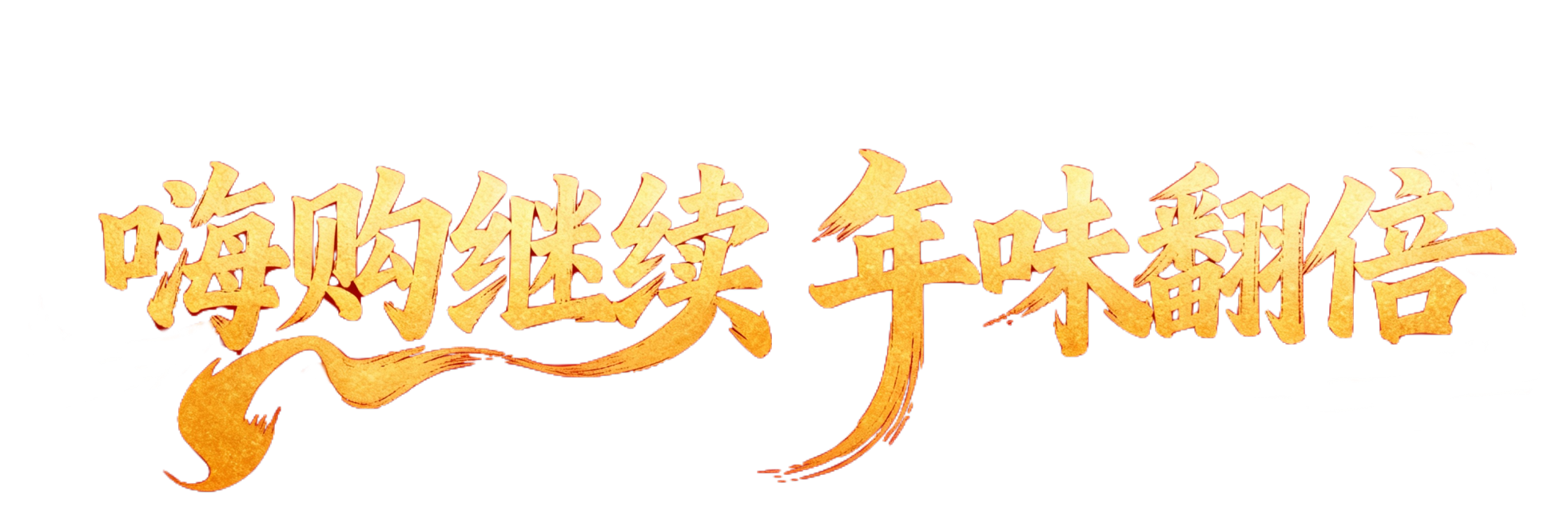 笔触大胆一点，拖尾大一点，更有个性一点预览效果
