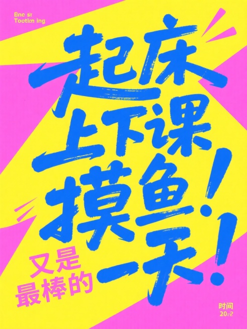 文字排版艺术，创意海报，冲击，创意手绘巨大文字 “起床 上课 摸鱼！又是最棒的一天！”  位于画面中心，倾斜动感，错落有致，艺术构图，pop色背景，手写字迹，极简主义预览效果