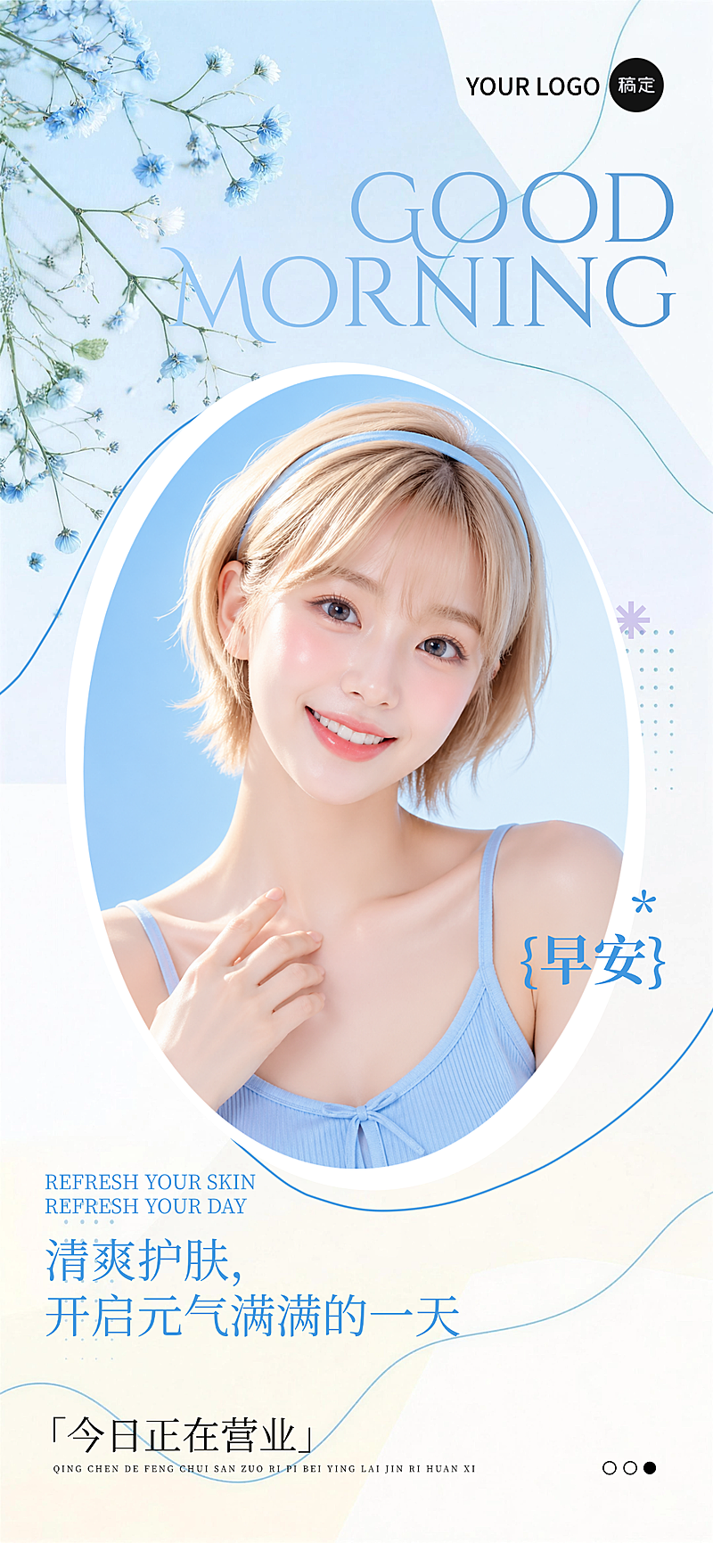 x夏日早安营业日签清爽蓝调元气风美业护肤主题海报设计