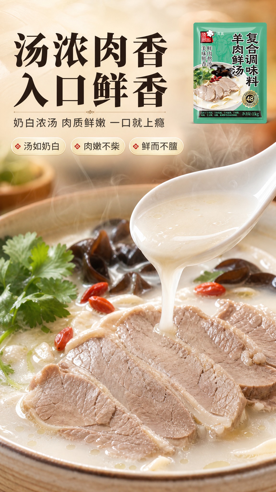 [商品] 使用【图1】顶厨羊肉鲜汤复合调味料袋装；保留包装外观… - 图片创意预览