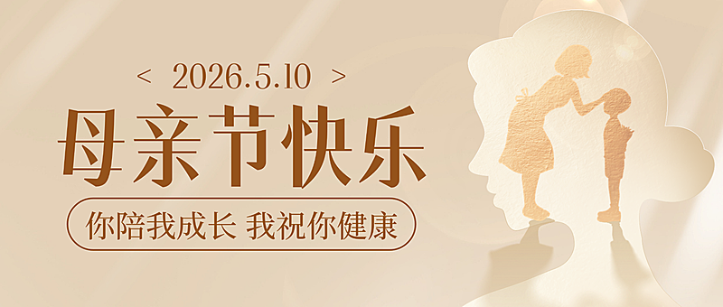 现代风温馨母亲节节日祝福微信公众号首图