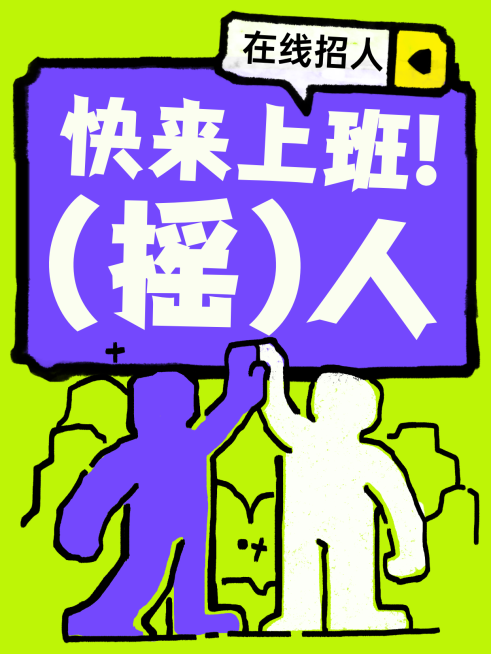 吸晴企业人员招募招聘趣味拙气风插画人物小红书封面预览效果