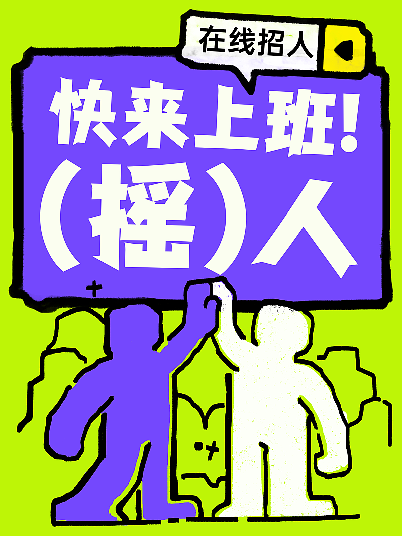 吸晴企业人员招募招聘趣味拙气风插画人物小红书封面