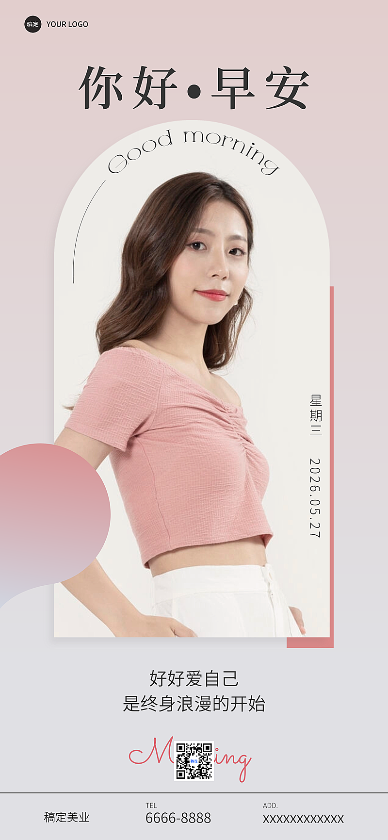 美业日签简约早安全屏竖版海报