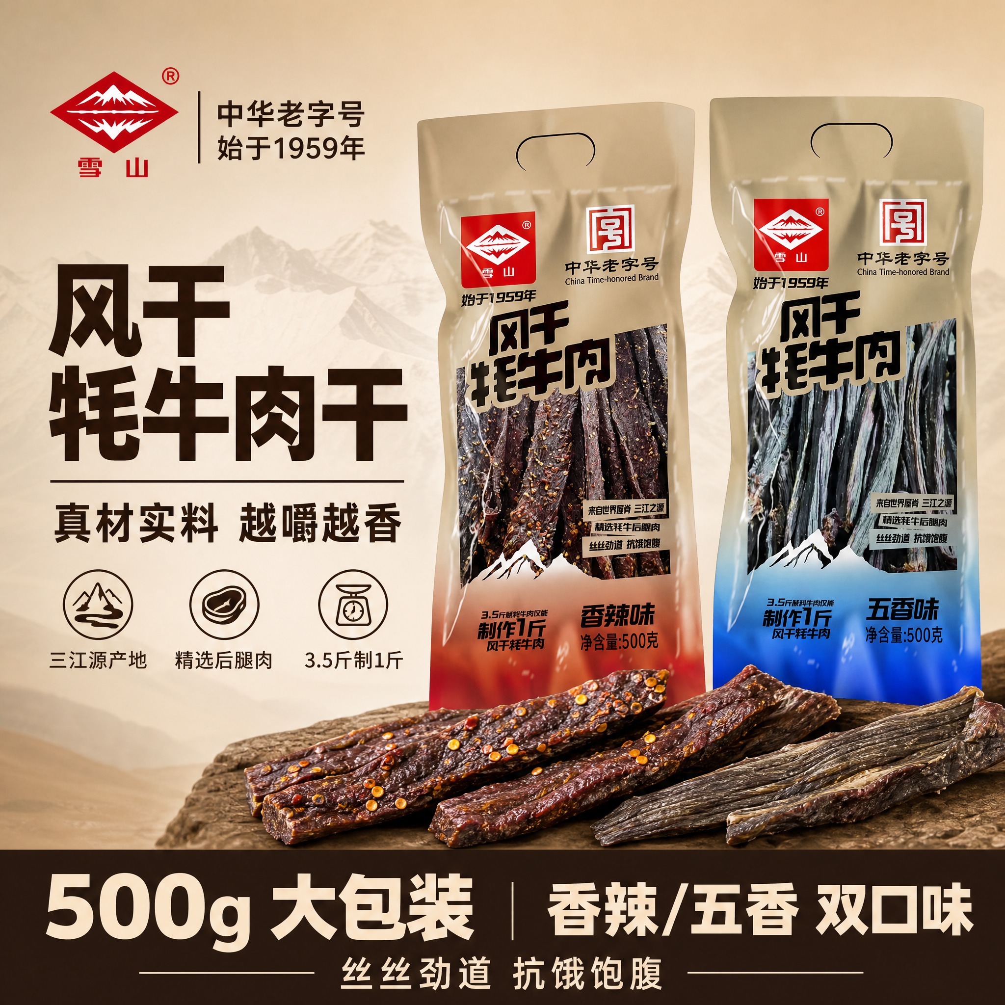 [单张主图] 雪山风干牦牛肉干（中华老字号），京东平台1:1主… - 图片创意预览